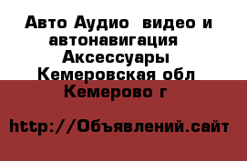 Авто Аудио, видео и автонавигация - Аксессуары. Кемеровская обл.,Кемерово г.